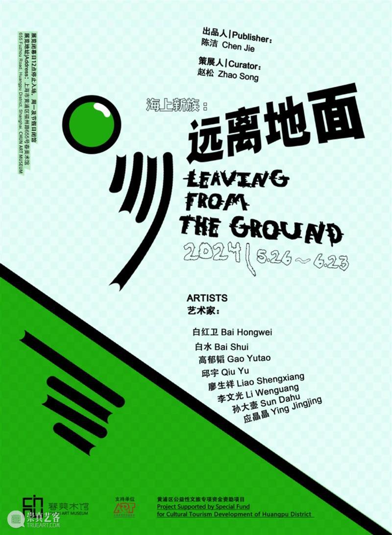 春美术馆与海上新族十年 崇真艺客