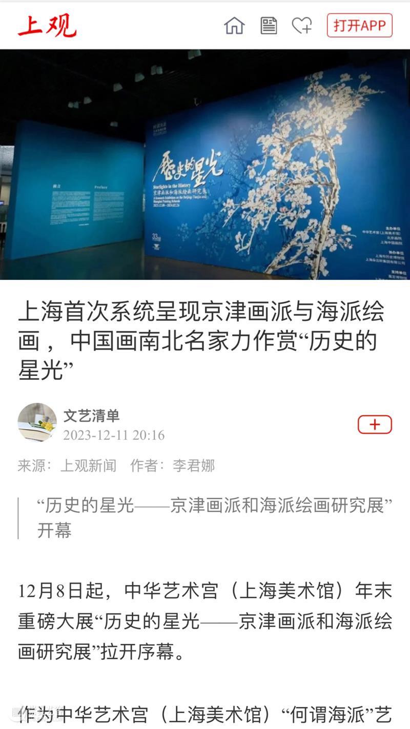 号外 | “历史的星光——京津画派和海派绘画研究展”荣获文化和旅游部2023年度全国美术馆优秀项目 崇真艺客