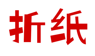 AM 夏令营 | “纸!折纸!剪纸!”海派非遗夏令营,一起来玩纸! 崇真艺客