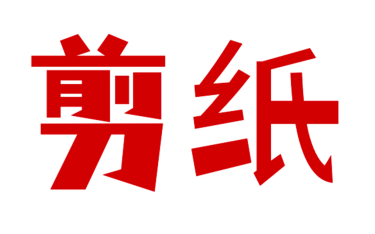 AM 夏令营 | “纸!折纸!剪纸!”海派非遗夏令营,一起来玩纸! 崇真艺客