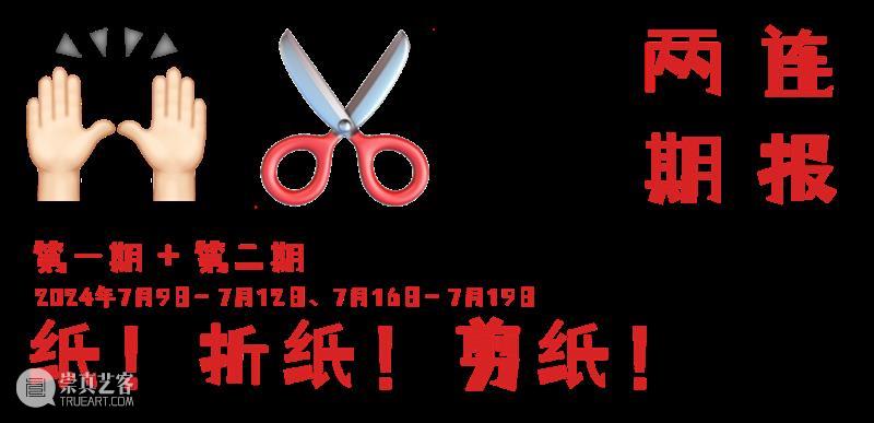 AM 夏令营 | “纸!折纸!剪纸!”海派非遗夏令营,一起来玩纸! 崇真艺客