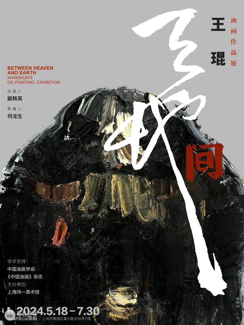 天地间——王琨油画作品展 (一) 崇真艺客