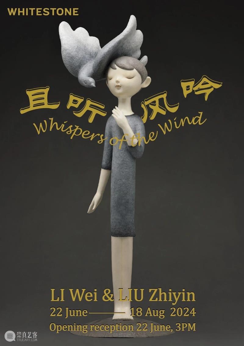 白石画廊新加坡｜李伟&刘知音个展《且听风吟》将于6月22日开幕 崇真艺客
