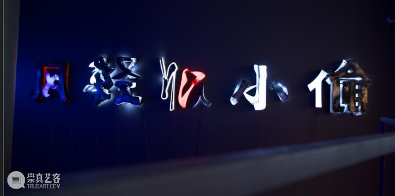 展览解读｜林天苗、吴山专、何岸：将文本从日常暴力中抽离 崇真艺客