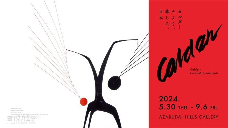 现场｜亚历山大·考尔德近35年首次日本大展「日本印象」正在麻布台之丘画廊展出 崇真艺客