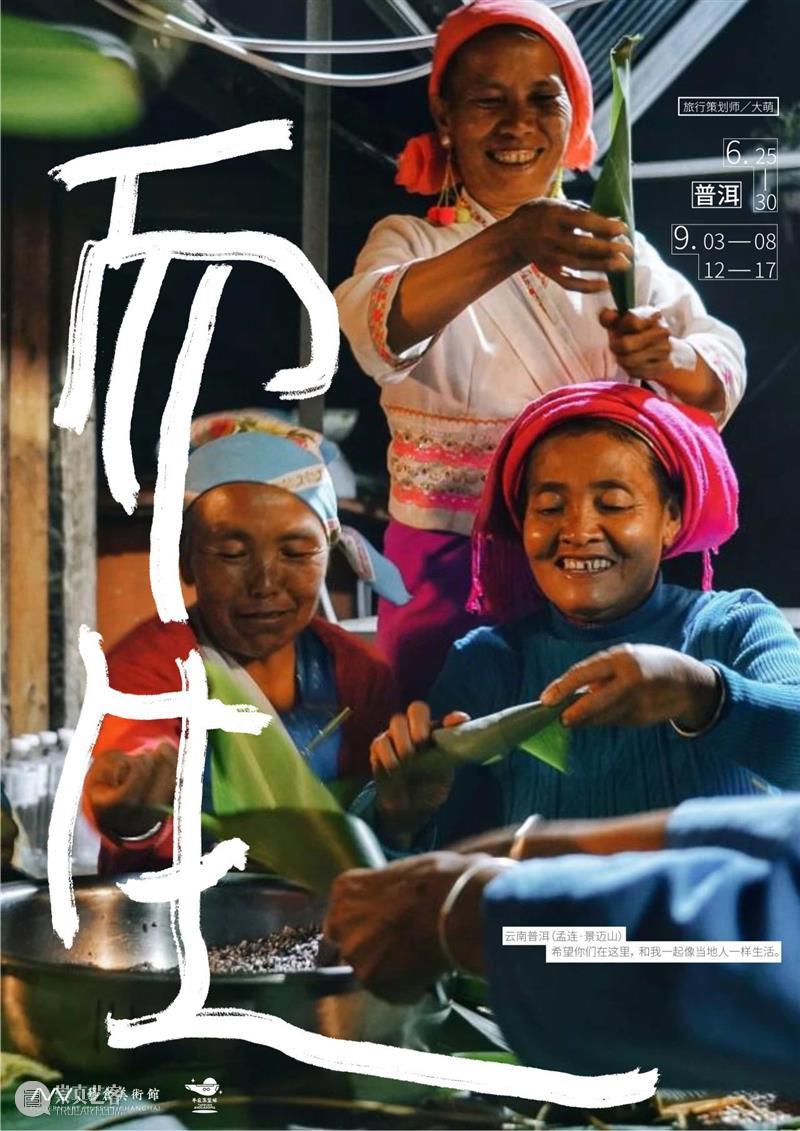 MAM Nature｜Meet to Nature 遇见自然Vol.2:云南孟连 崇真艺客