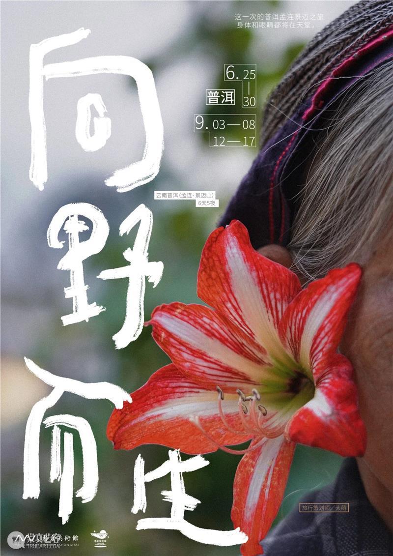 MAM Nature｜Meet to Nature 遇见自然Vol.2:云南孟连 崇真艺客