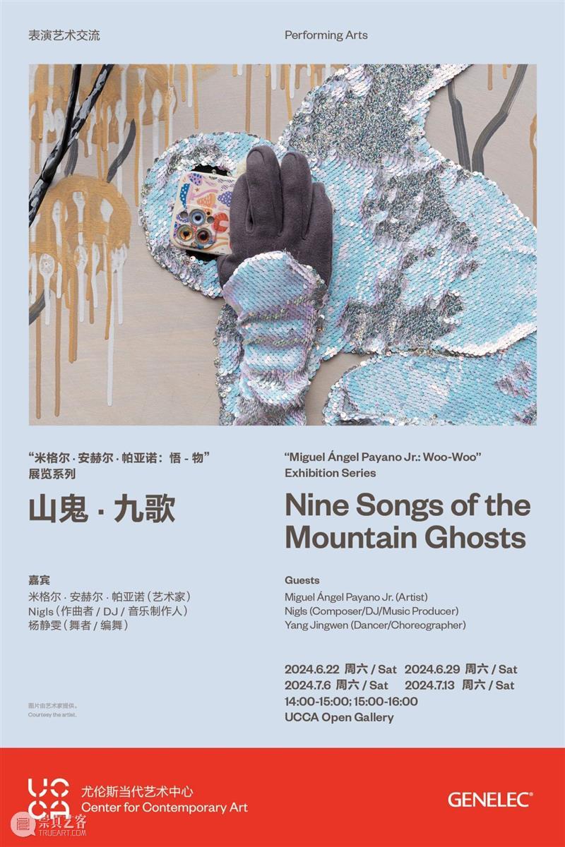 “米格尔·安赫尔·帕亚诺:悟-物”展览系列公共活动丨山鬼·九歌 崇真艺客