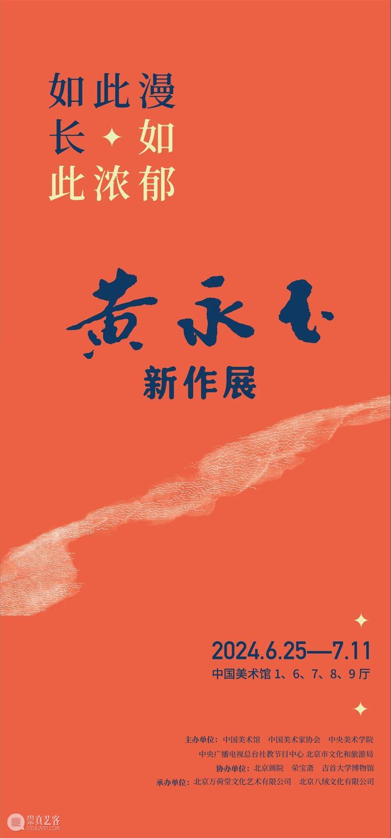色彩斑斓的艺术人生 | “如此漫长﹒如此浓郁——黄永玉新作展”将于6月25日在中国美术馆开展 崇真艺客