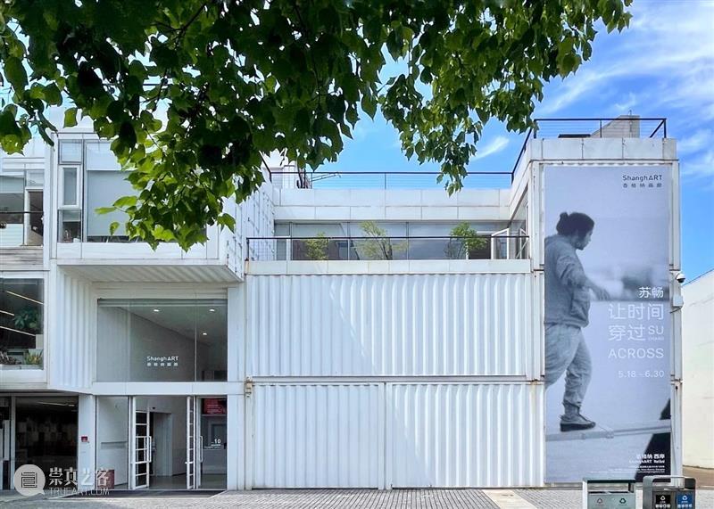 告别香格纳西岸空间 崇真艺客