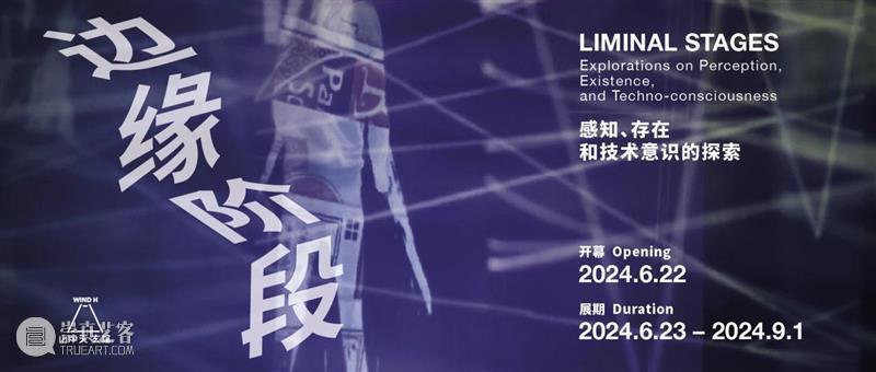明日启幕|山中天邀您共同探索“边缘阶段”! 崇真艺客