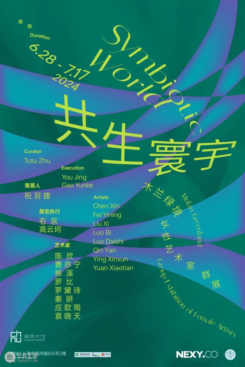 共生寰宇 Symbiotic World 崇真艺客