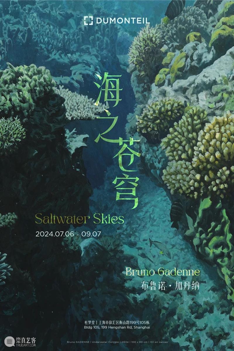 展览 EXHIBITION | 布鲁诺·加丹纳 Bruno GADENNE「海之苍穹」| 杜梦堂 上海 崇真艺客