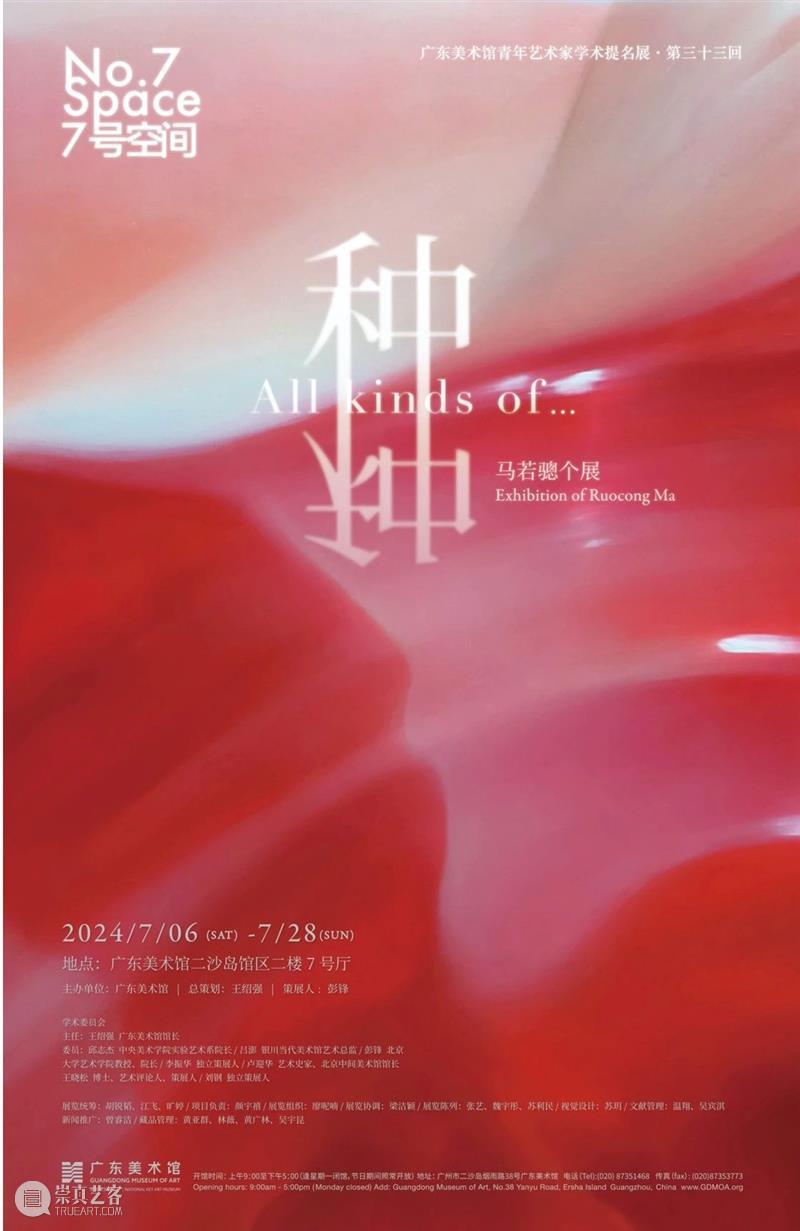 新展预告 | 种种：马若骢个展 [7号空间·第三十三回] 崇真艺客