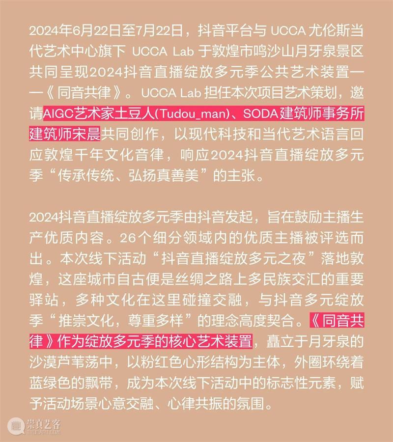 UCCA Lab丨“同音共律”——2024抖音直播绽放多元季公共艺术项目 崇真艺客