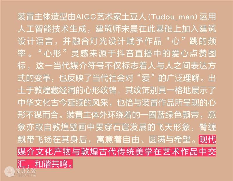 UCCA Lab丨“同音共律”——2024抖音直播绽放多元季公共艺术项目 崇真艺客