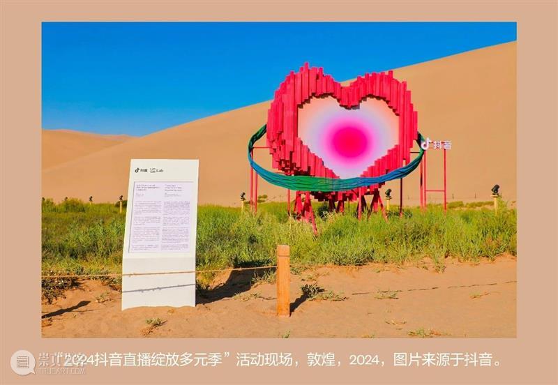 UCCA Lab丨“同音共律”——2024抖音直播绽放多元季公共艺术项目 崇真艺客