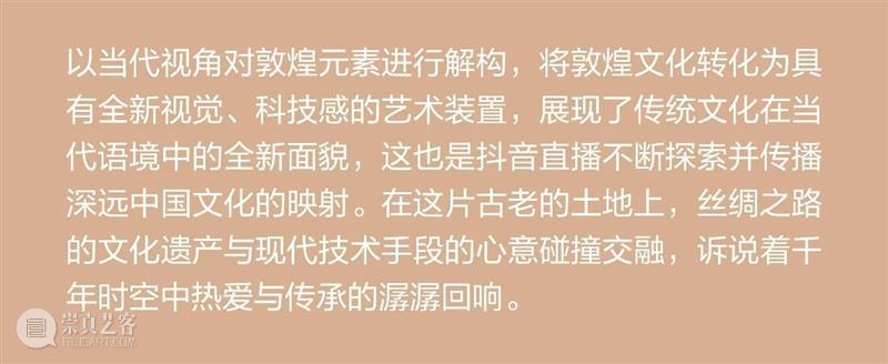 UCCA Lab丨“同音共律”——2024抖音直播绽放多元季公共艺术项目 崇真艺客