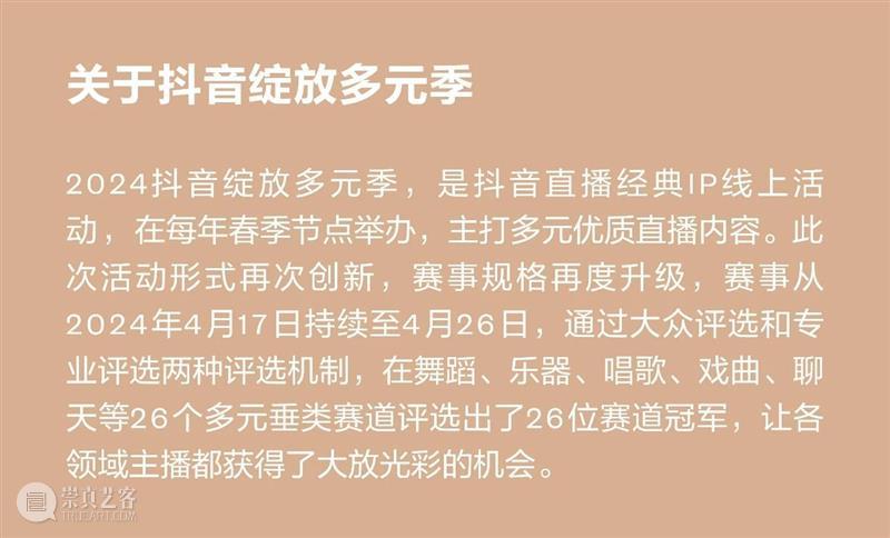 UCCA Lab丨“同音共律”——2024抖音直播绽放多元季公共艺术项目 崇真艺客