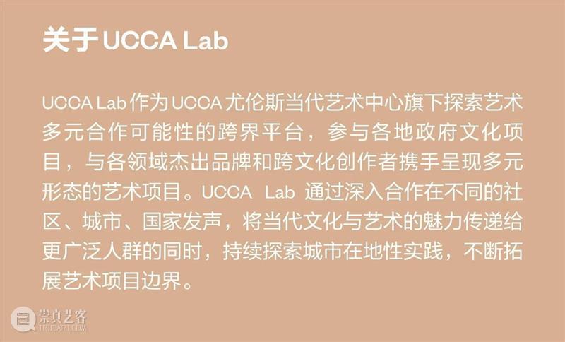 UCCA Lab丨“同音共律”——2024抖音直播绽放多元季公共艺术项目 崇真艺客