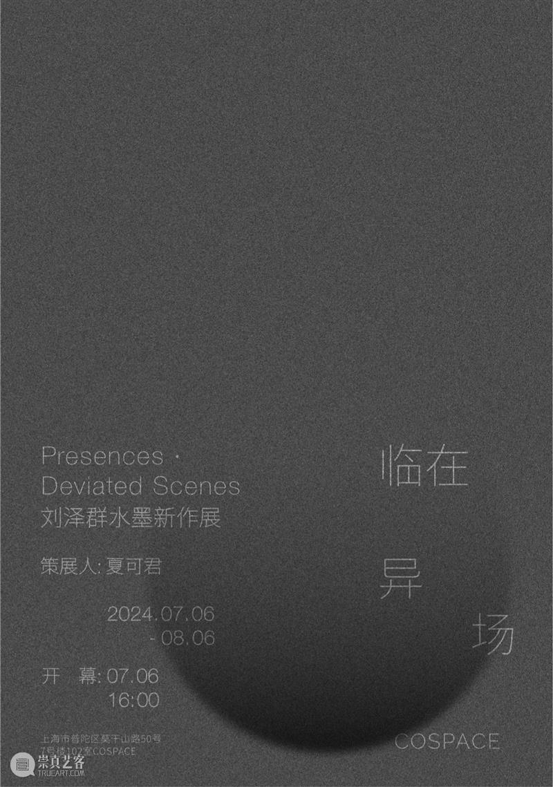 COSPACE｜刘泽群个展《临在与异场》 博文精选 COSPACE 崇真艺客