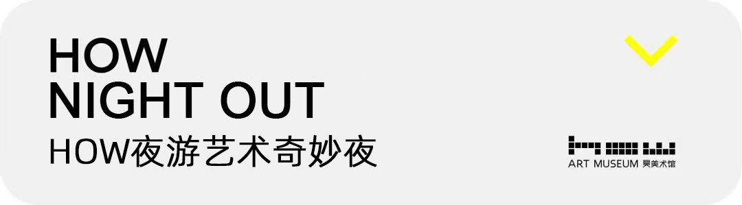 HOW展览｜杨泳梁：城市影像重构中国山水 崇真艺客