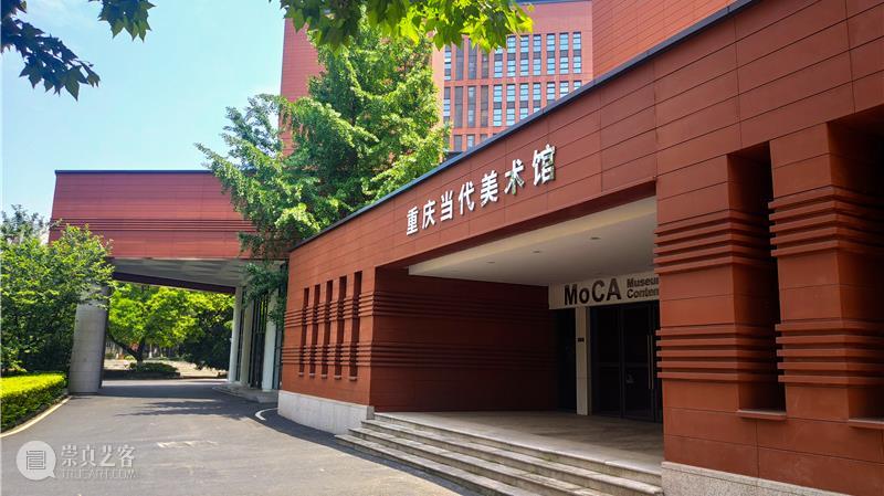 公告 | 重庆当代美术馆恢复开馆通知 崇真艺客