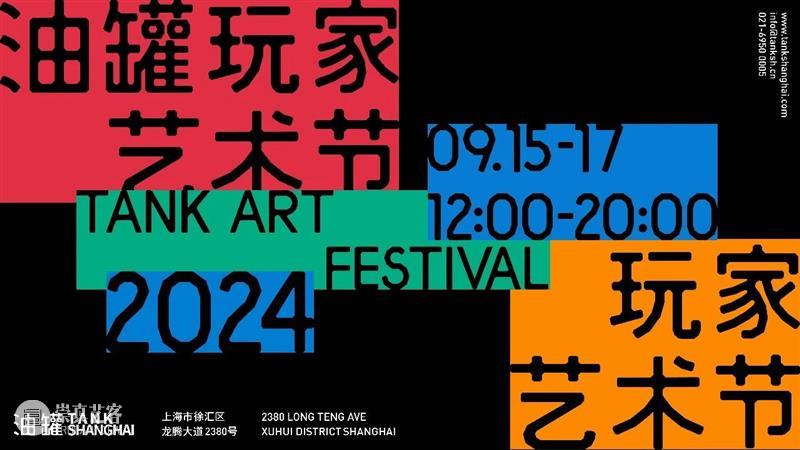 TANK新展|特写/密语空间 崇真艺客