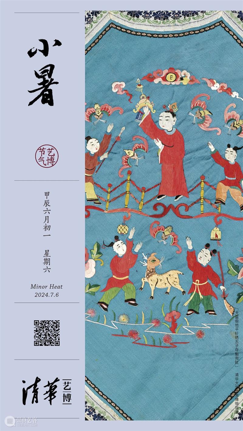 2024清华艺博 二十四节气 · 小暑 崇真艺客