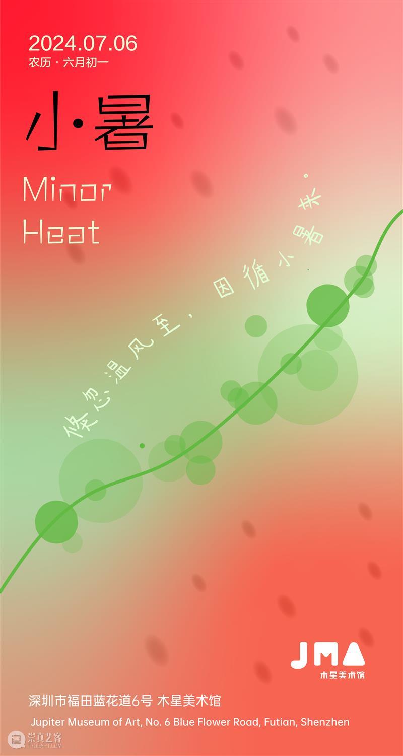 小暑｜Minor heat 崇真艺客