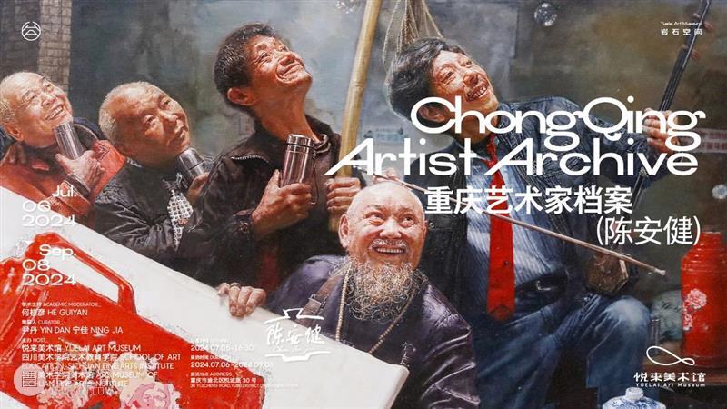 展览开幕｜“重庆艺术家档案——陈安健” 崇真艺客