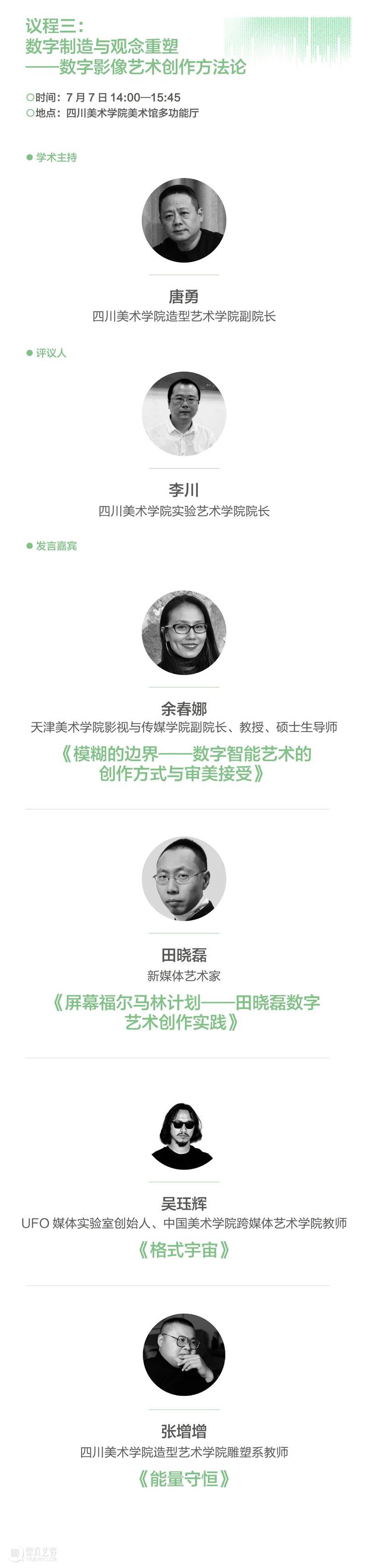 预告 | “数字引力 ” 新技术背景中的艺术策展与创作学术论坛 暨“低代码?超空间——数字光影艺术展 ”研讨会 崇真艺客