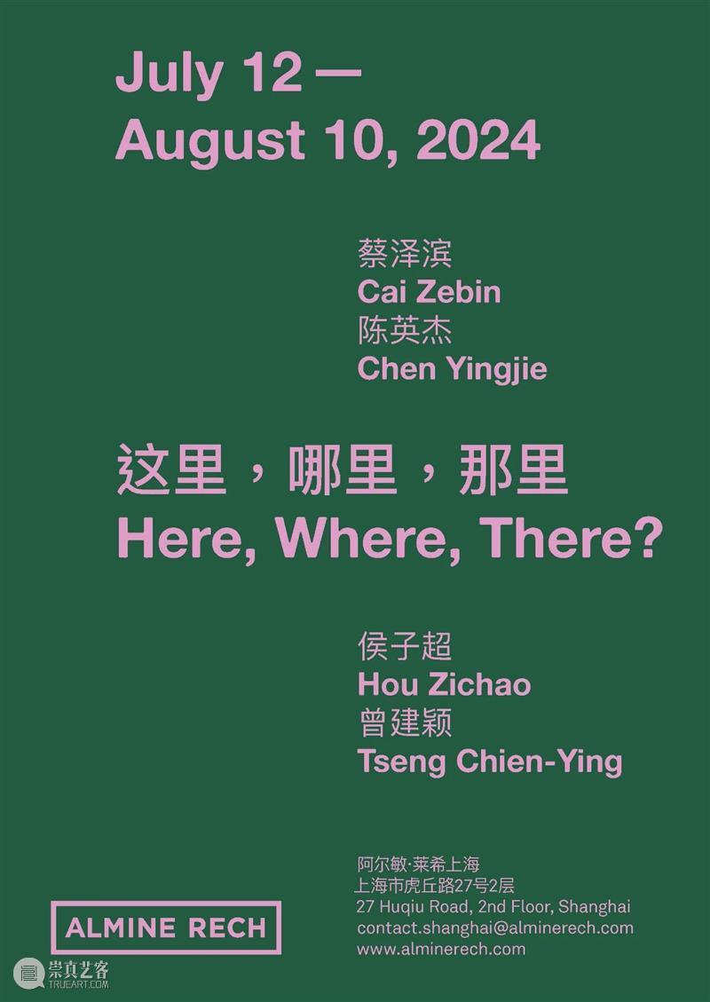阿尔敏·莱希 - 上海新展预告:群展「这里,哪里,那里」(Here, Where, There?) 崇真艺客