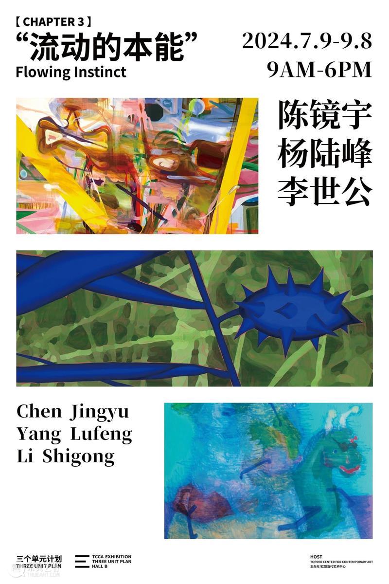 TCCA新展|三个单元计划——“流动的本能”陈镜宇 李世公 杨陆峰 崇真艺客