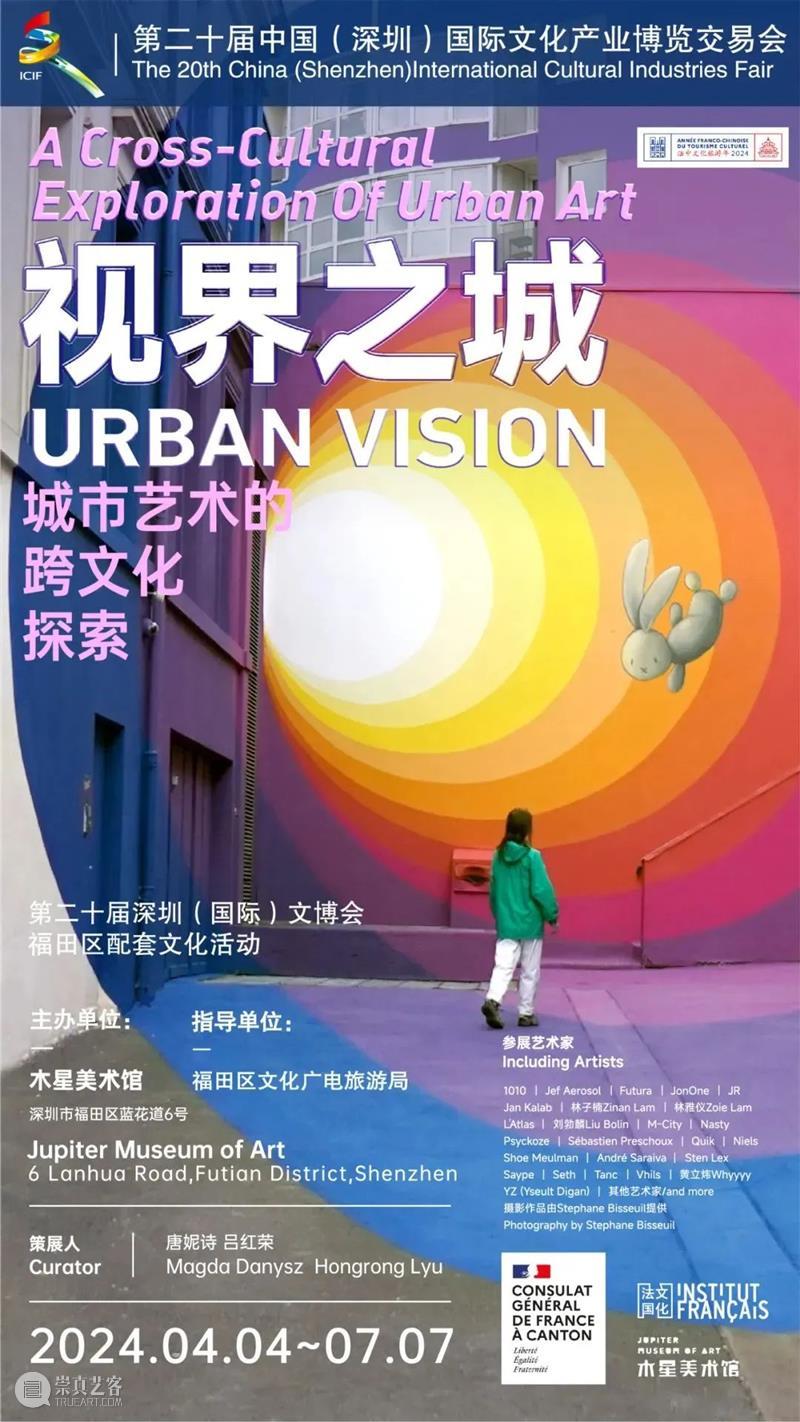 《视界之城：城市艺术的跨文化探索》展览回顾 崇真艺客