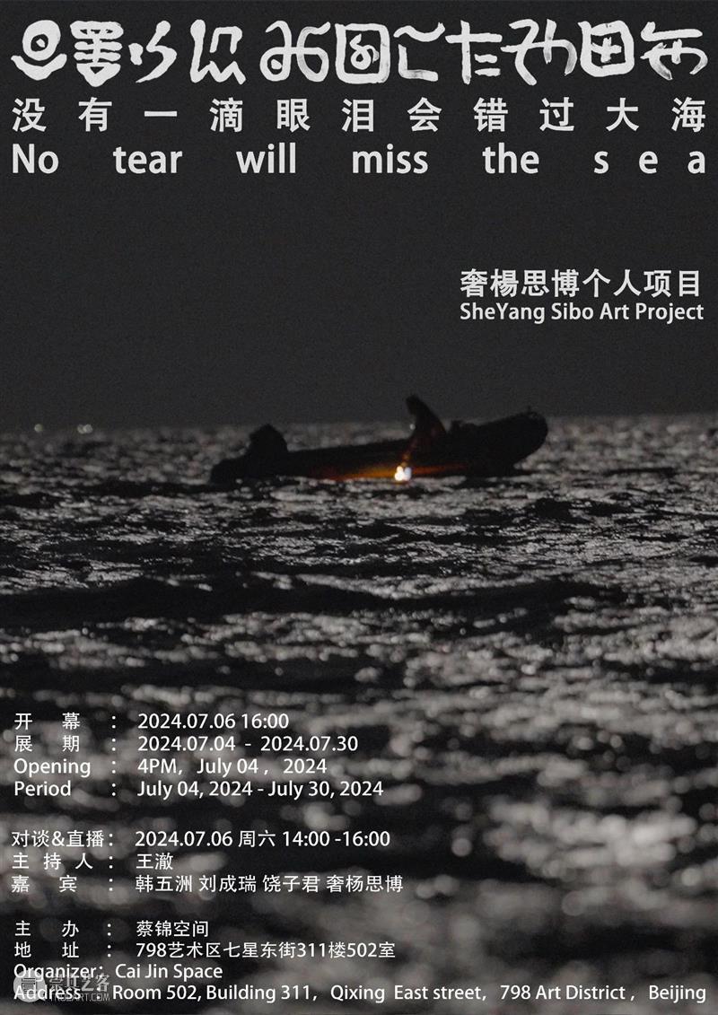 开幕现场/奢楊思博个人项目《没有一滴眼泪会错过大海》及作品介绍 视频资讯  崇真艺客