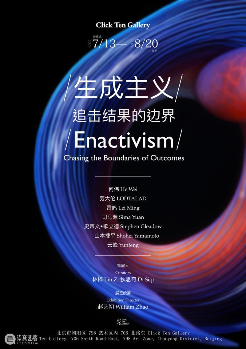 Click Ten｜群展《生成主义-追击结果的边界》即将开幕 崇真艺客