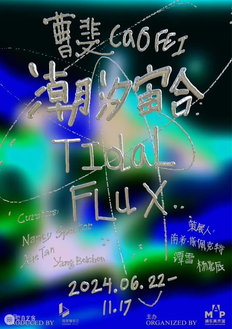 MAP公教|“潮汐宙合”艺术家曹斐亲自直播导览!现场名额有限,火热预约中! 崇真艺客