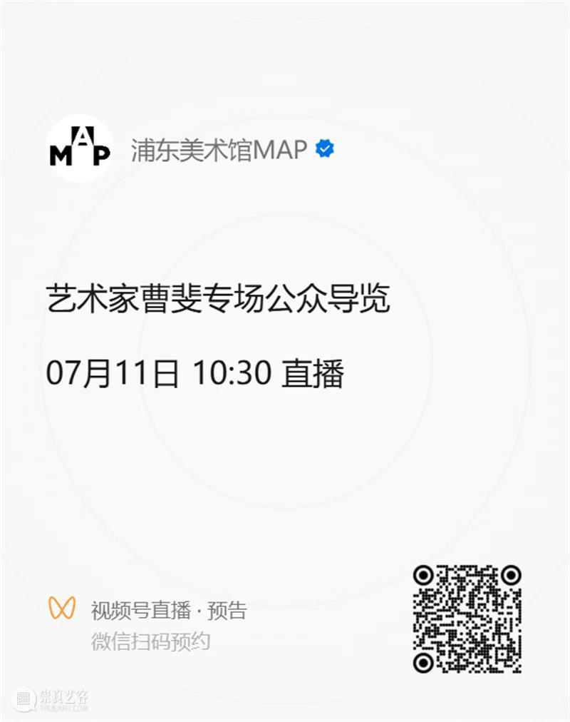 MAP公教｜“潮汐宙合”艺术家曹斐亲自直播导览！现场名额有限，火热预约中！ 崇真艺客