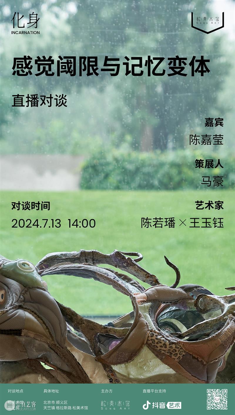 对谈预告｜“化身”——感觉阈限与记忆变体 崇真艺客