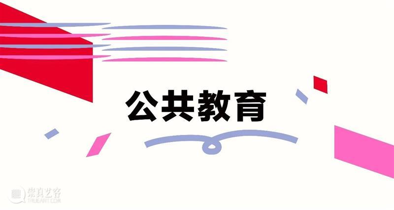 SHINE IN MAP|浦东美术馆三周岁,回顾闪耀的时刻! 崇真艺客