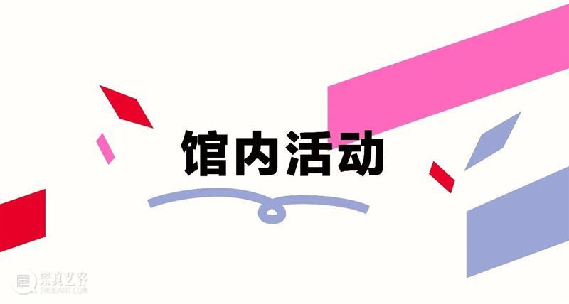 SHINE IN MAP|浦东美术馆三周岁,回顾闪耀的时刻! 崇真艺客
