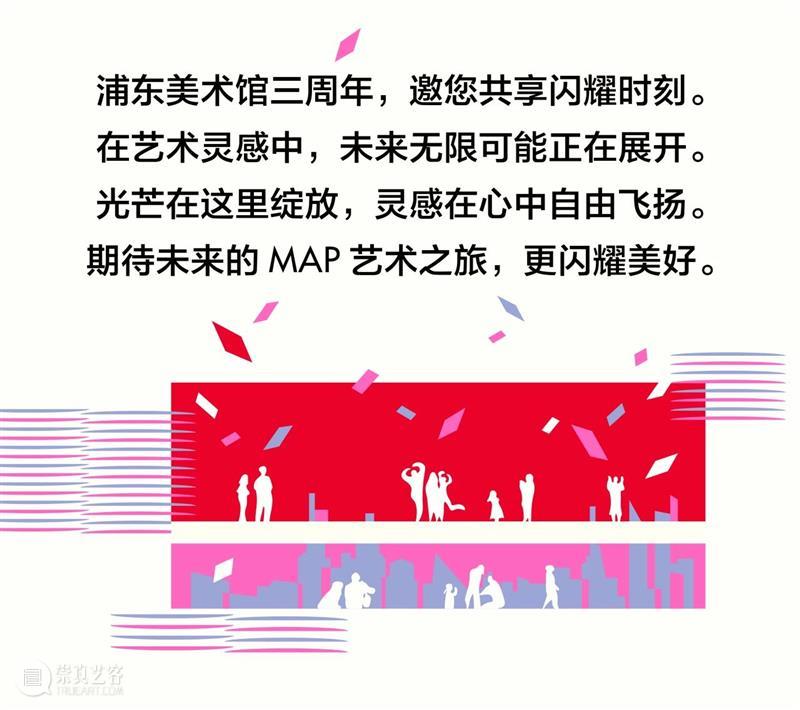 SHINE IN MAP|浦东美术馆三周岁,回顾闪耀的时刻! 崇真艺客