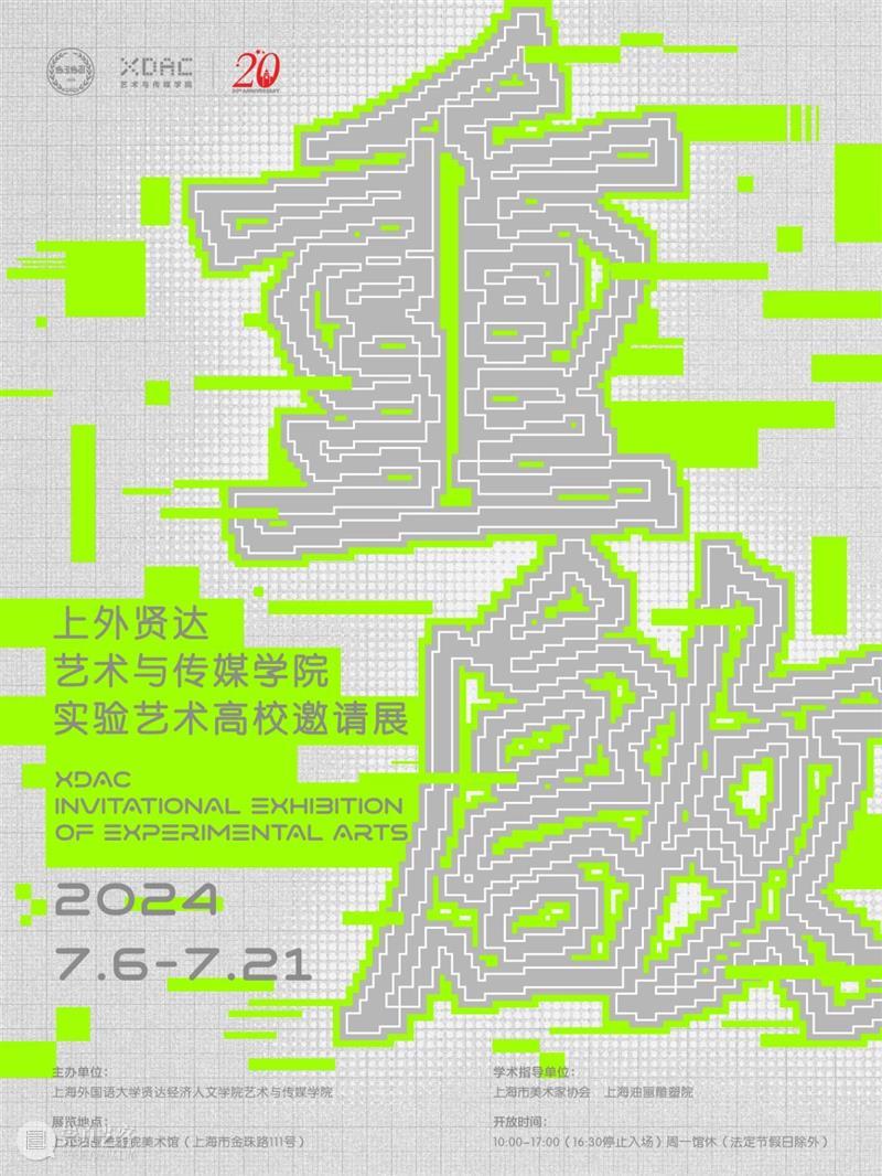 展览开幕 | 重启——上外贤达艺术与传媒学院实验艺术高校邀请展 崇真艺客