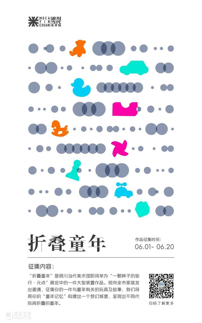 MOCA 公告 | “全球少儿影像征集”及“折叠童年” 项目持续征集! 崇真艺客