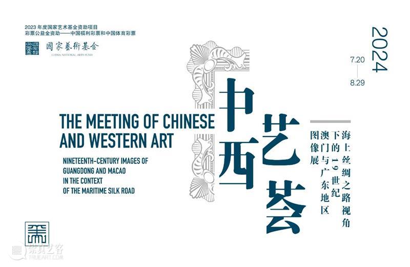 MOCA 资讯 | “艺荟中西——海上丝绸之路视角下的19世纪澳门与广东地区图像展”即将在广州美术学院美术馆展出！ 崇真艺客