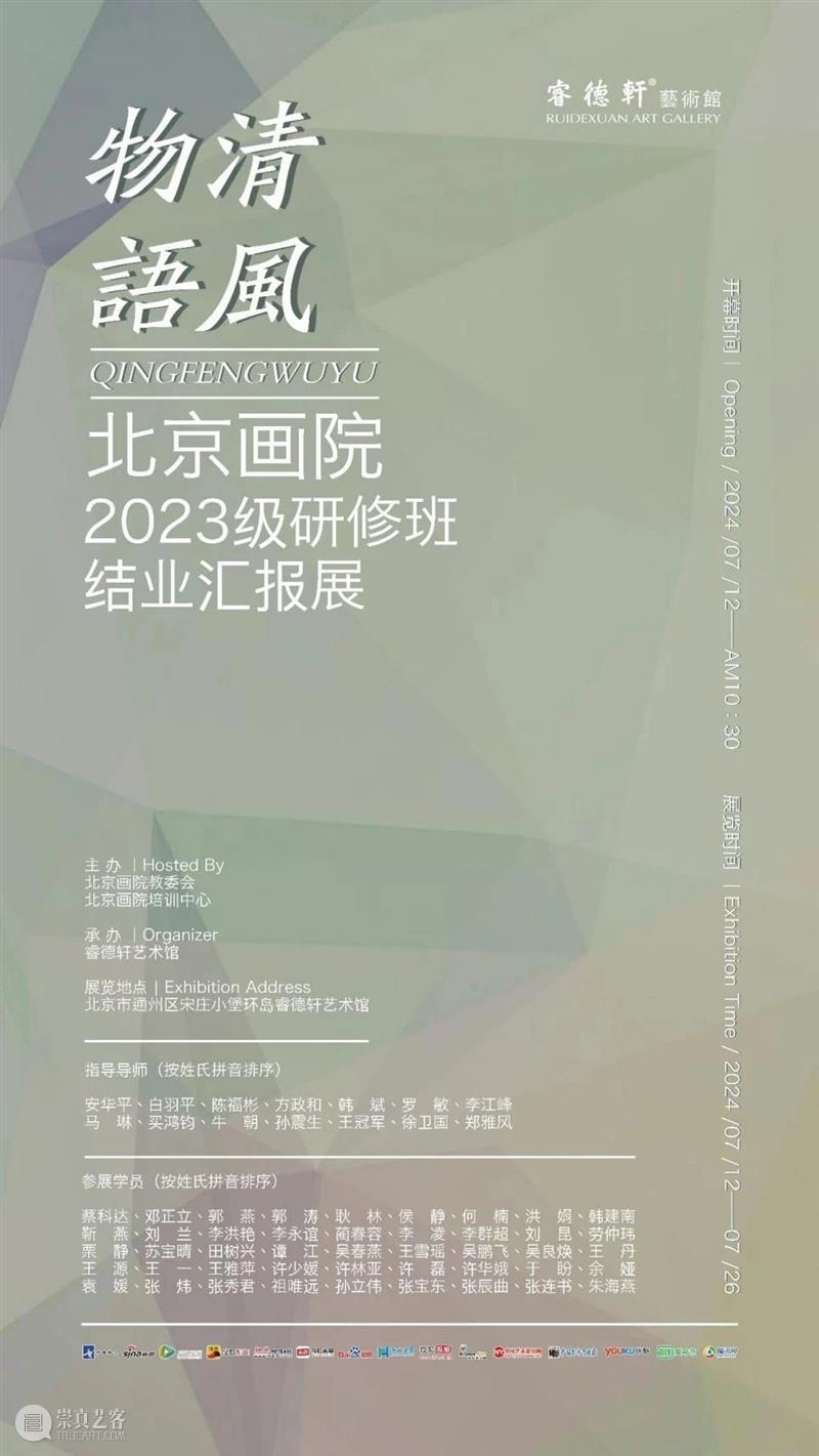 展览预告 | “清风物语——北京画院2023级研修班结业汇报展”将于7月12日开展 崇真艺客
