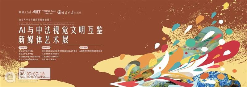 南京大学AI与新媒体艺术的创新融合，中法两国人工智能视觉文明互鉴之旅 崇真艺客