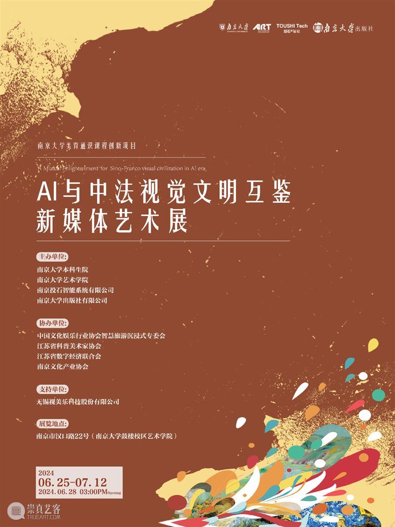南京大学AI与新媒体艺术的创新融合，中法两国人工智能视觉文明互鉴之旅 崇真艺客