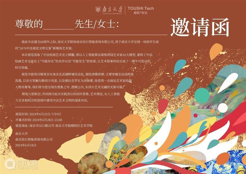 南京大学AI与新媒体艺术的创新融合，中法两国人工智能视觉文明互鉴之旅 崇真艺客